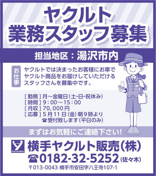 横手ヤクルト販売(株)様の2018.05.11号広告