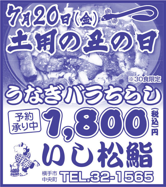 いし松鮨様の2018.07.13号広告