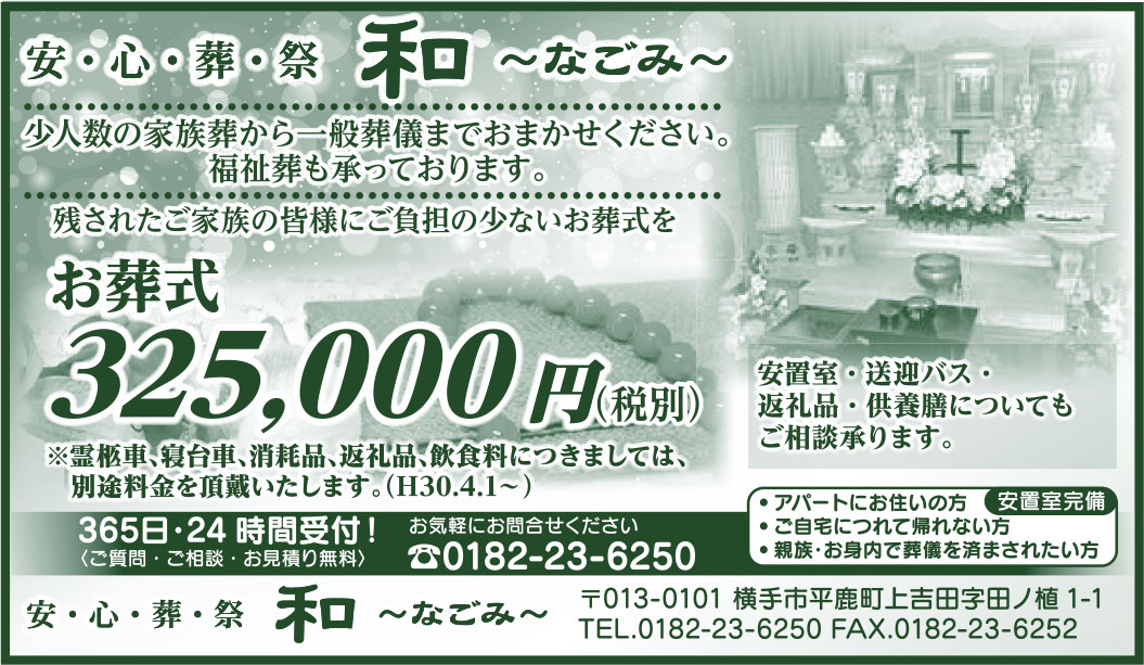 安・心・葬・祭 和 ~なごみ~様の2022.03.25広告