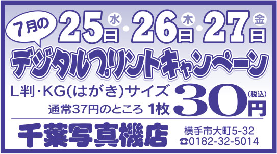 千葉写真機店様の2022.03.25広告