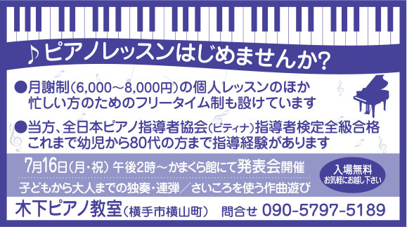 木下ピアノ教室様の2021.07.16広告
