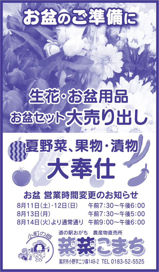菜菜こまち様の2018.08.10号広告
