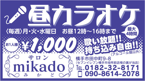 サロン mikado様の2022新春号 横手版広告