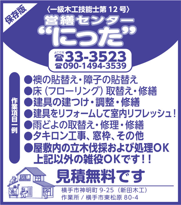 営繕センター新田工務店様の2018.09.21号広告