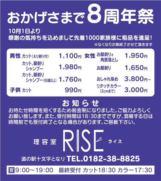 理容室 RISE様の2018.10.05号広告
