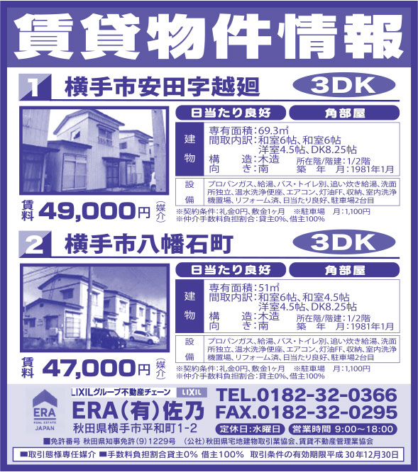 ERA(有)佐乃様の2018.10.19号広告