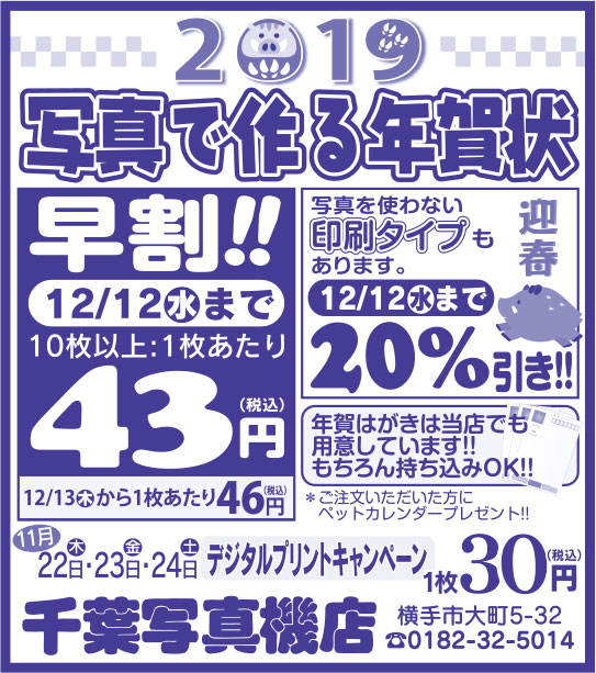 千葉写真機店様の2018.11.09号広告