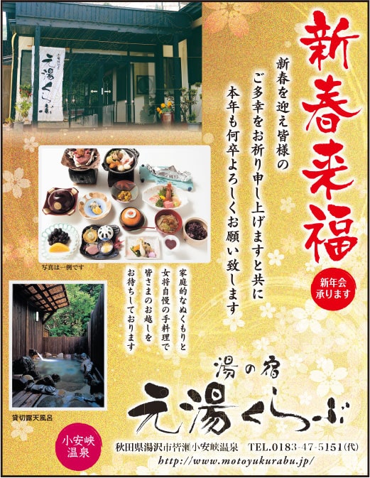 湯の宿 元湯くらぶ様の2022新春号 横手版広告