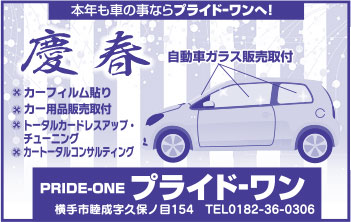 プライド-ワン様の2022新春号 横手版広告