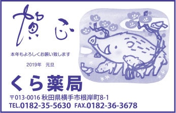 くら薬局様の2021新春号広告