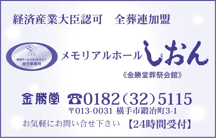 メモリアルホール しおん様の2022新春号 横手版広告