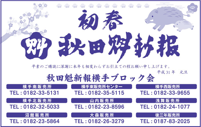 秋田魁新報横手ブロック会様の2020新春号広告