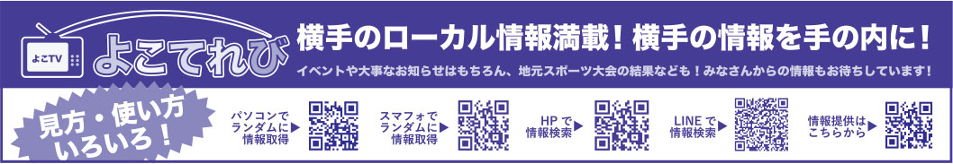 よこてれび様の2019新春号広告