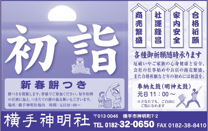 横手神明社様の2019新春号広告