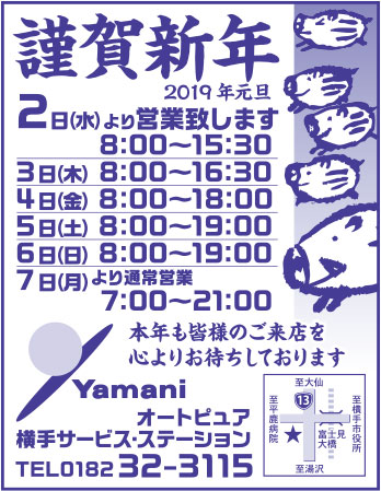 Yamani 横手サービスステーション様の2022新春号 横手版広告