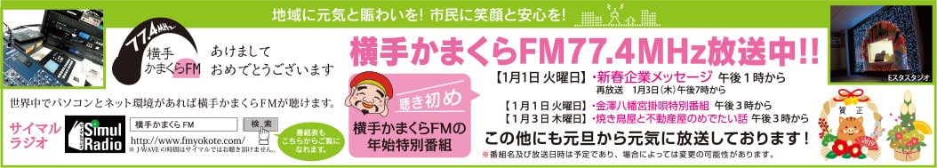横手かまくらFM様の2022新春号 横手版広告