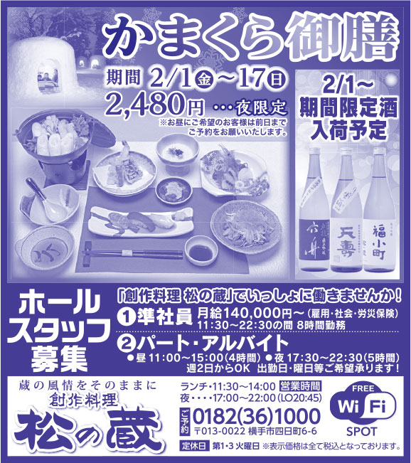 松の蔵様の2020.03.06号広告