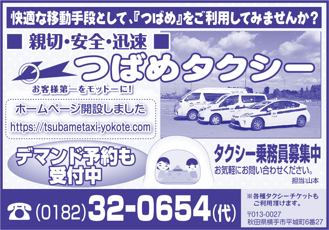 つばめタクシー様の2021新春号広告