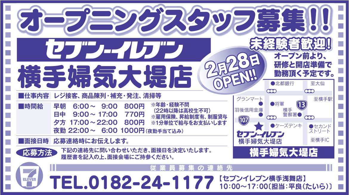 セブンイレブン 横手婦気大堤店様の2018.02.15号広告