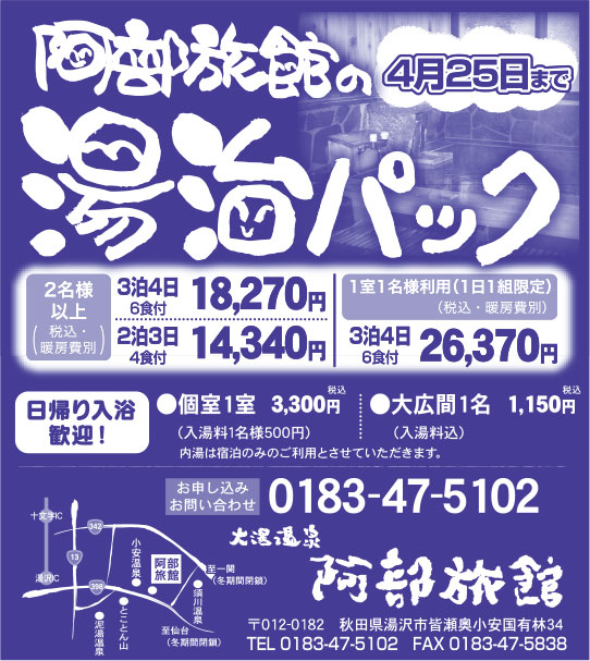 大湯温泉 阿部旅館様の2022新春号 横手版広告