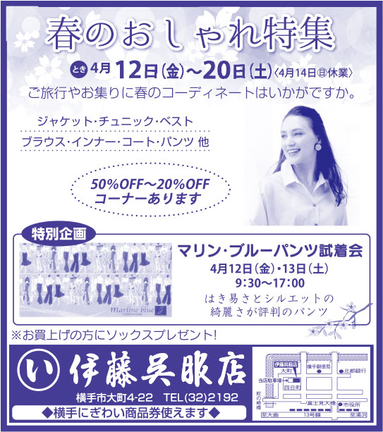 伊藤呉服店様の2019.04.12号広告