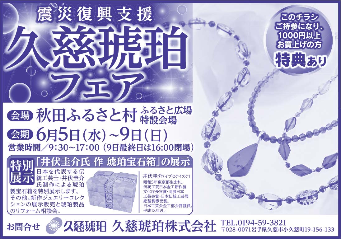 久慈琥珀株式会社様の2019.05.24号広告