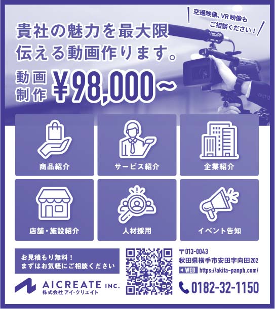 株式会社アイ・クリエイト様の20240426湯沢広告