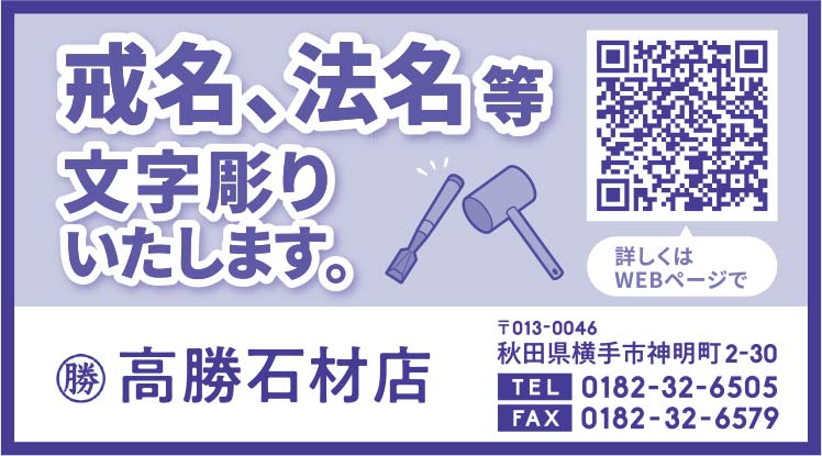 高勝石材店様の2021.09.10広告