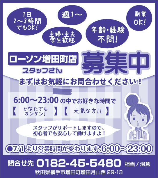 ローソン増田町店様の2019.06.21号広告