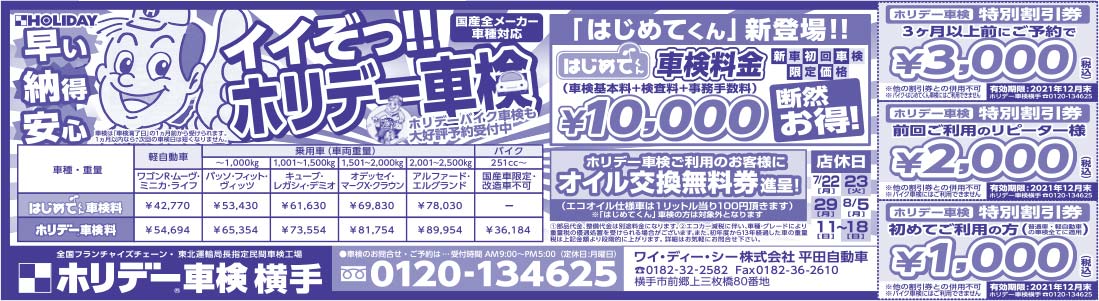 ホリデー車検横手様の2022.03.03広告