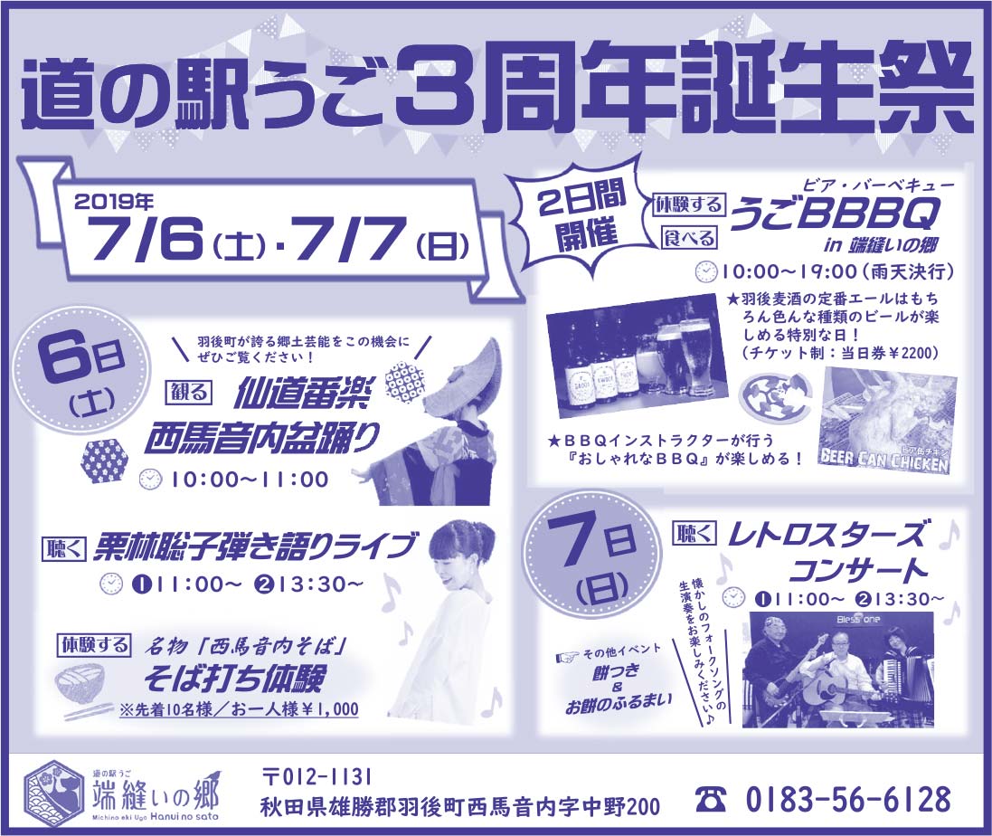 道の駅うご様の2019.07.05号広告