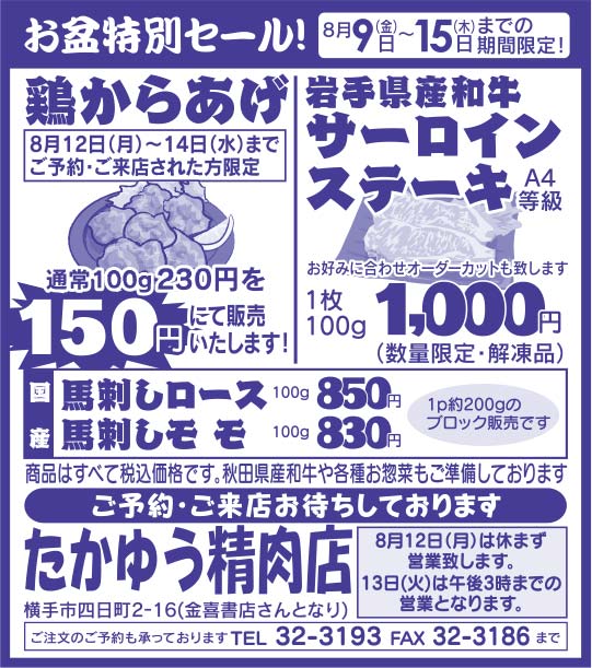 たかゆう精肉店様の2019.08.09号広告