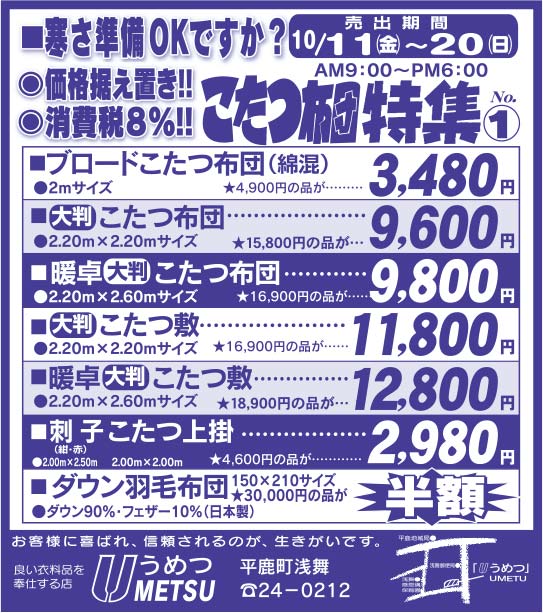 うめつ様の2021.11.12広告