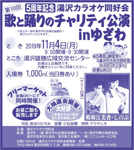 湯沢カラオケ同好会様の2019.10.25広告