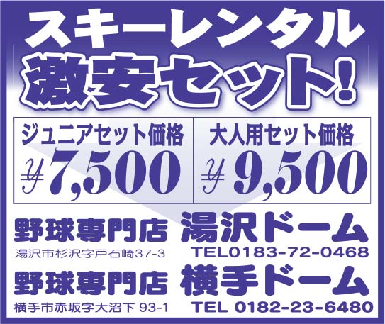 湯沢ドーム・横手ドーム様の2019.11.08号広告