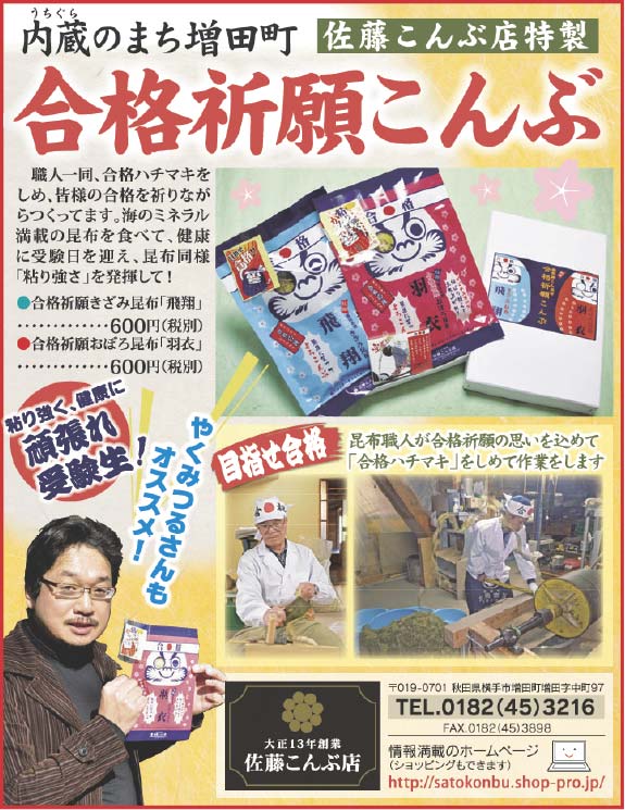 佐藤こんぶ店様の2022新春号 横手版広告