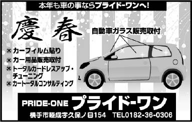 プライド-ワン様の2022新春号 横手版広告
