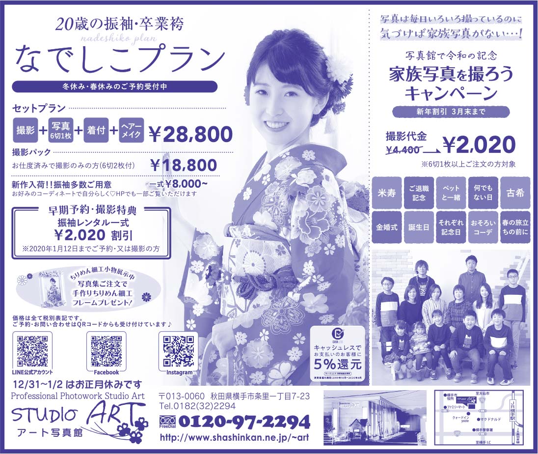アート写真館様の2022新春号 横手版広告