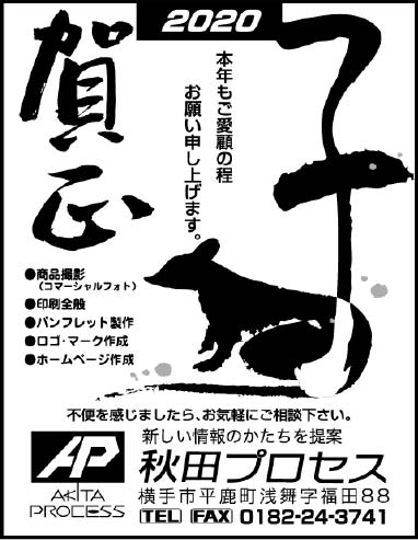 秋田プロセス様の2022新春号 横手版広告