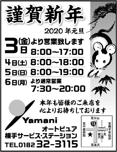 Yamani 横手サービスステーション様の2022新春号 横手版広告