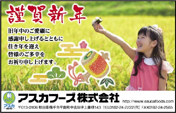 アスカフーズ株式会社様の2022新春号 横手版広告
