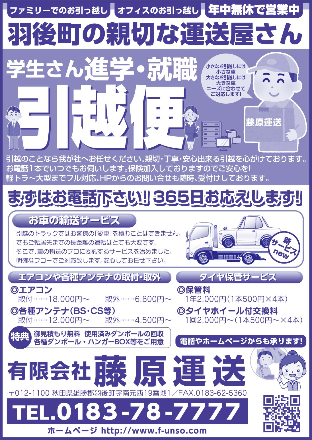 (有)藤原運送様の2020.03.06号広告