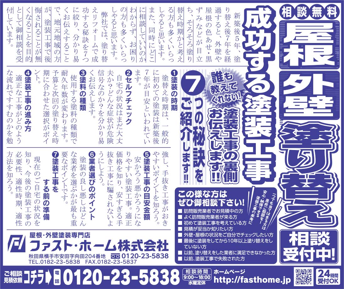 ファスト・ホーム株式会社様の2021.07.02広告