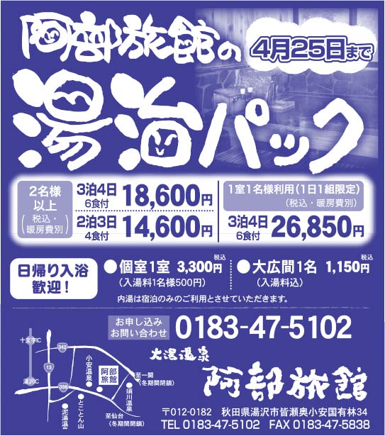 大湯温泉 阿部旅館様の2022新春号 横手版広告