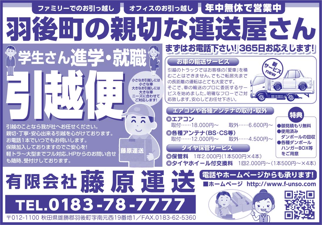 (有)藤原運送様の2020.03.06号広告