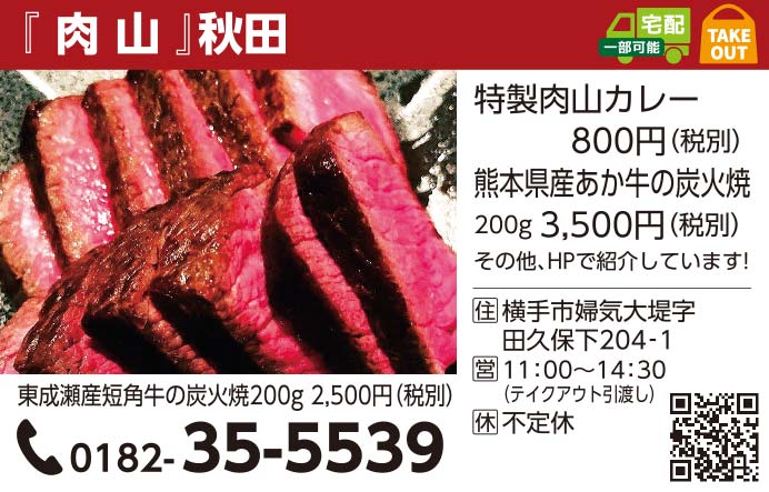 肉山 秋田様の2020忘年会特集広告