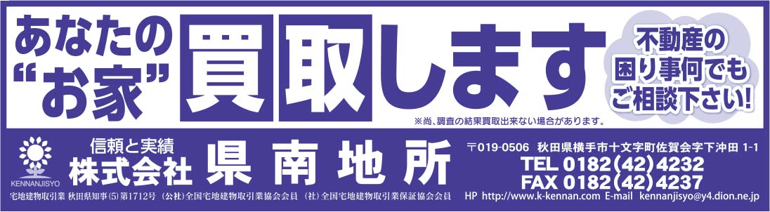 株式会社県南地所様の2022新春号 横手版広告