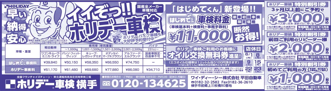 ホリデー車検横手様の2022.03.03広告