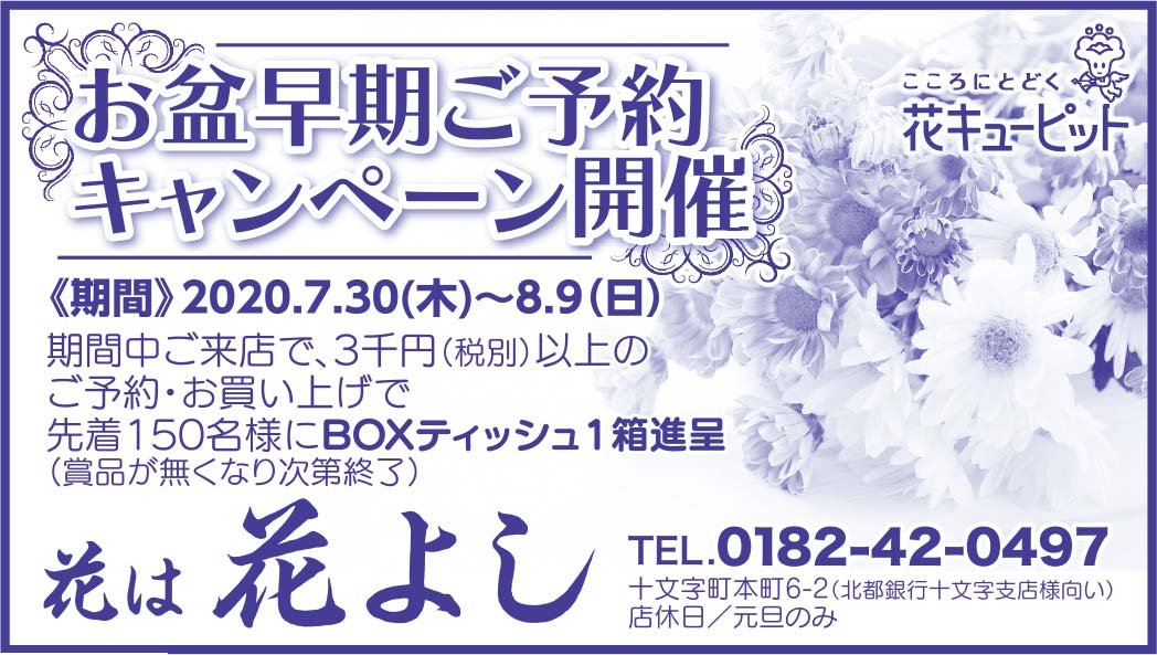 花よし様の2020.07.31広告