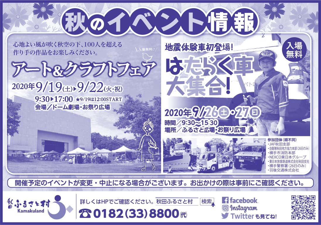 秋田ふるさと村様の2020.09.18広告